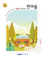 한마음소식지 2024년 9·10월호 표지이미지